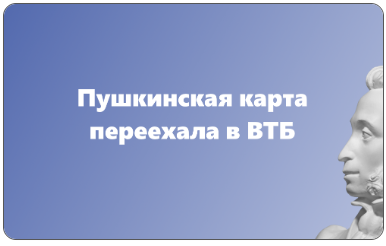 пушкинская карта переехала в ВТБ.