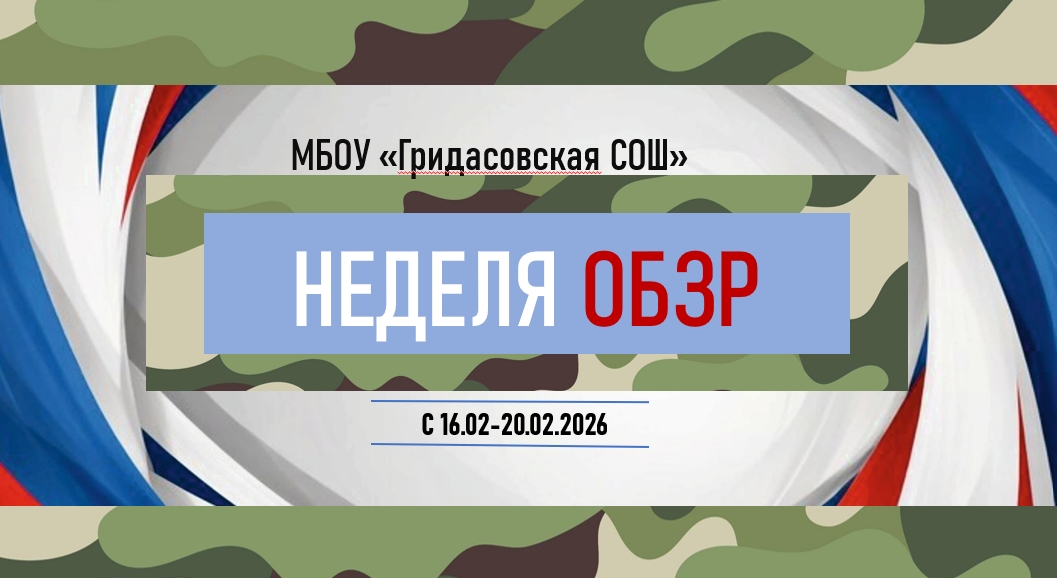 неделя ОБЗР.