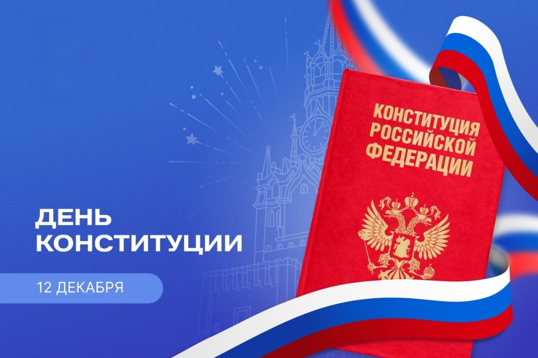 12 декабря - День Конституции Российской Федерации.