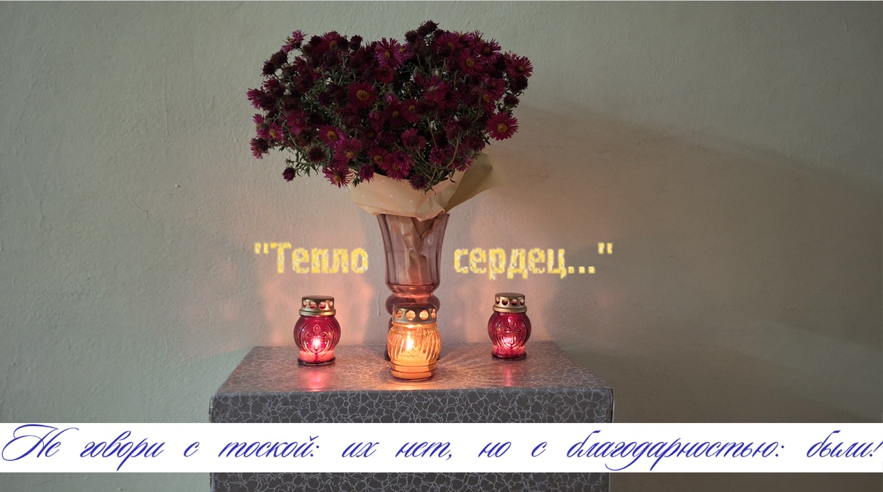 Тепло сердец.