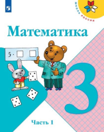 Математика Учебник в 2-х частях..